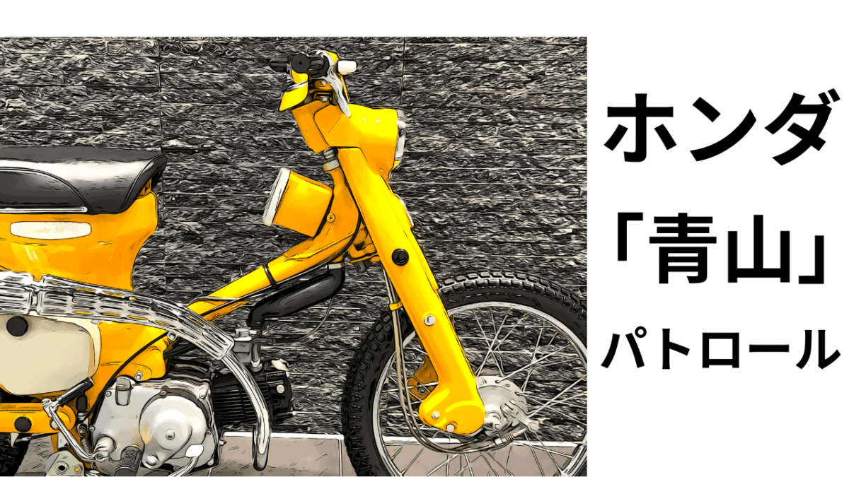 ホンダ「青山」パトロール。純正流用の旅。