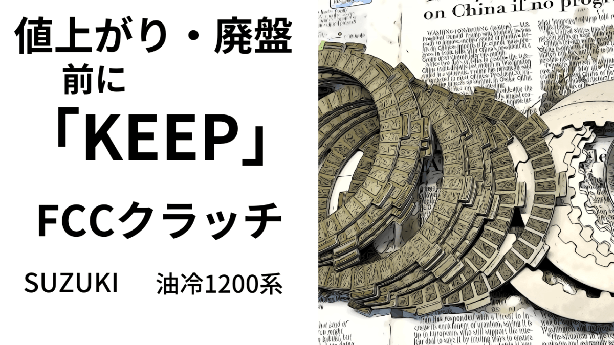 廃盤・値上がり前に「KEEP」抑えておきたいFCCクラッチ　油冷1200 GSF1200/イナズマ1200/GS1200SS/バンディット1200