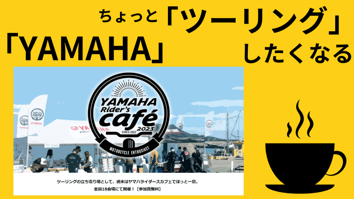 「バイク」　「企画力」凄い！ちょっと「ツーリング」したくなる「YAMAHA Riders cafe」