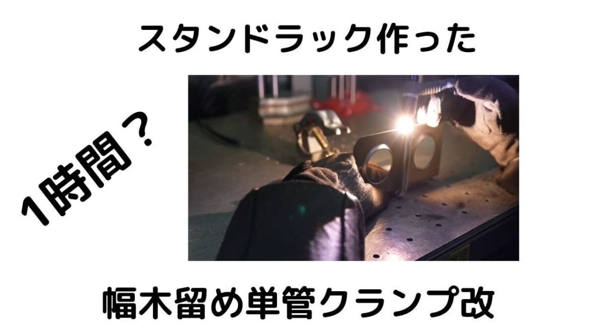 整理整頓　幅木留めクランプ改　1時間でスタンドラック作った。