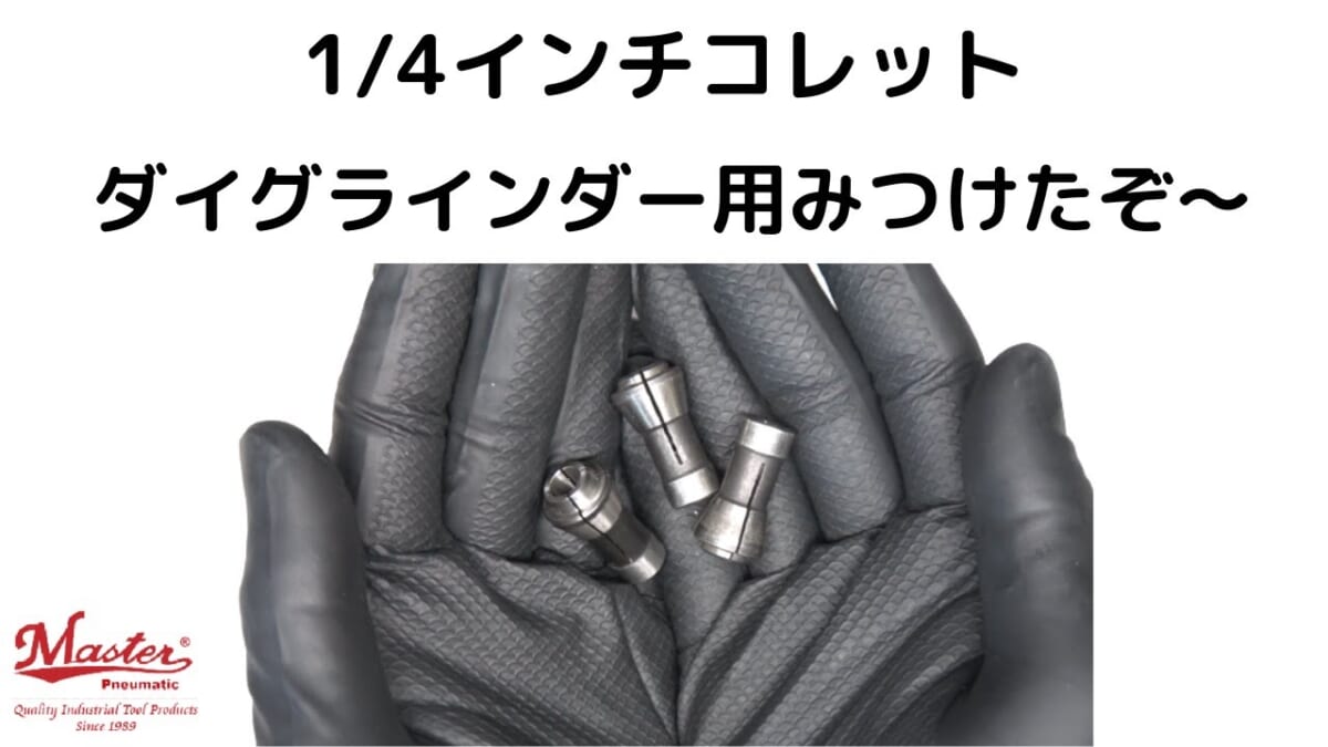 ダイグラインダー1/4インチのコレット悩む件　マスターエアツール神
