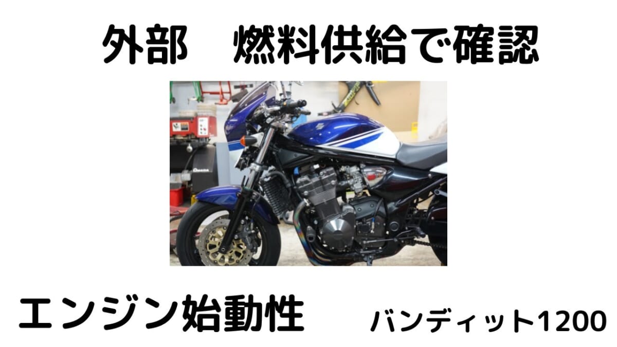 バンディット1200 始動性が悪い？　外部燃料で確認。