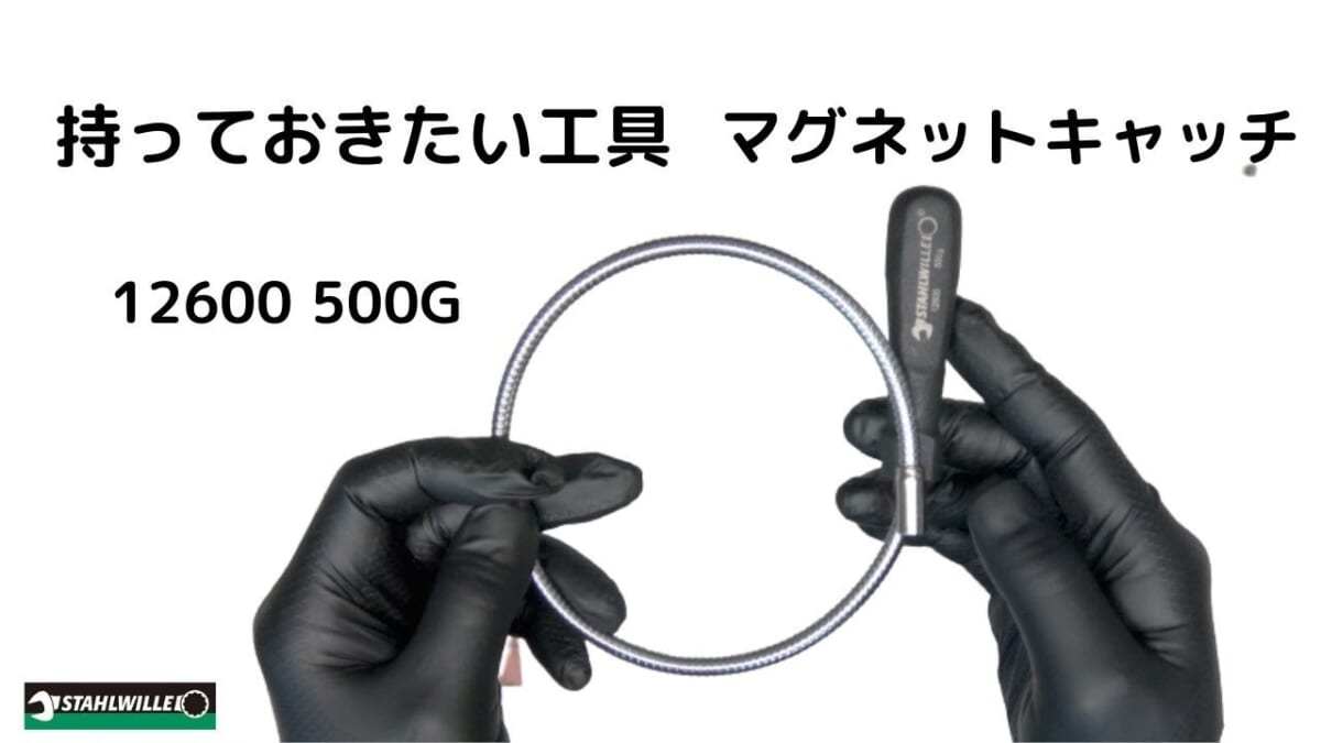 脱落に大活躍！スタビレーマグネットキャッチ12600-500G