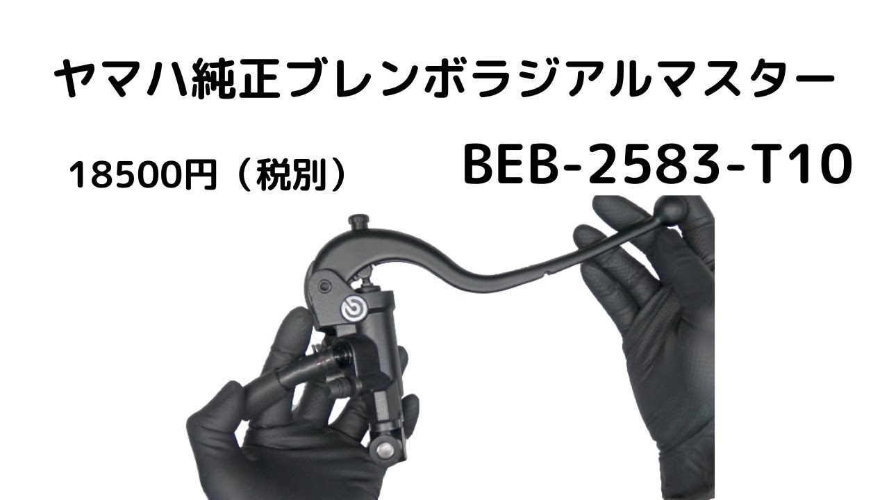 なんと！18500円！！！ヤマハ純正ブレンボラジアルマスターBEB