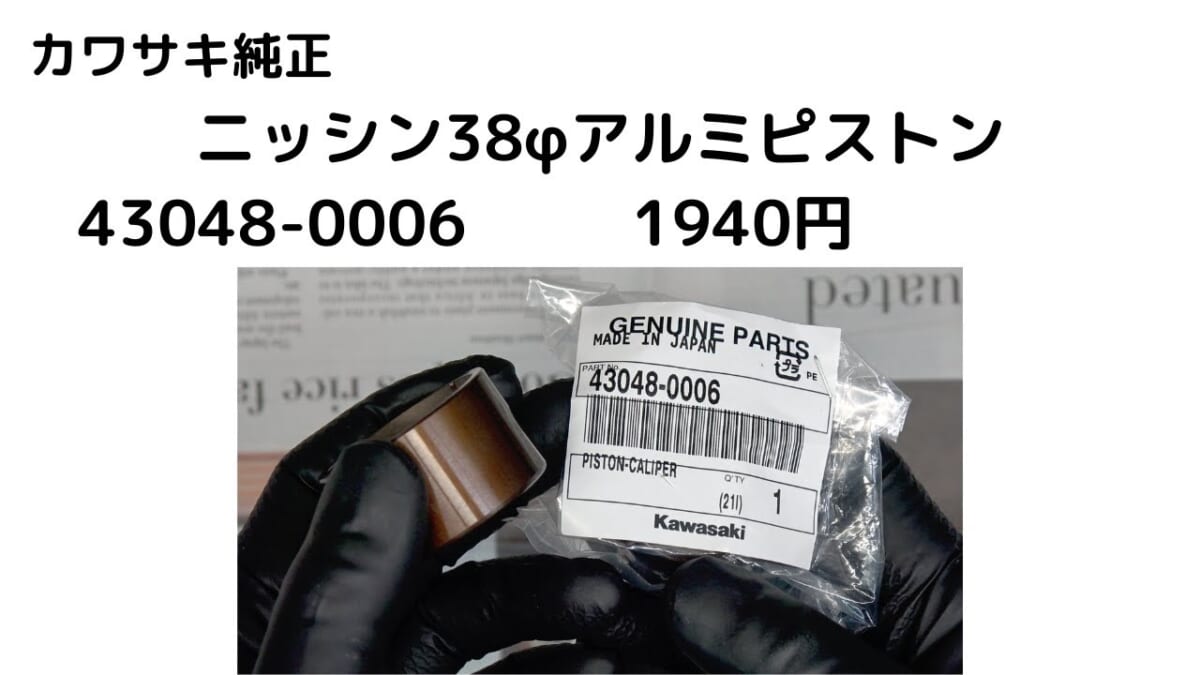 1940円！！カワサキ純正。38φニッシンアルミピストン　43048 0006