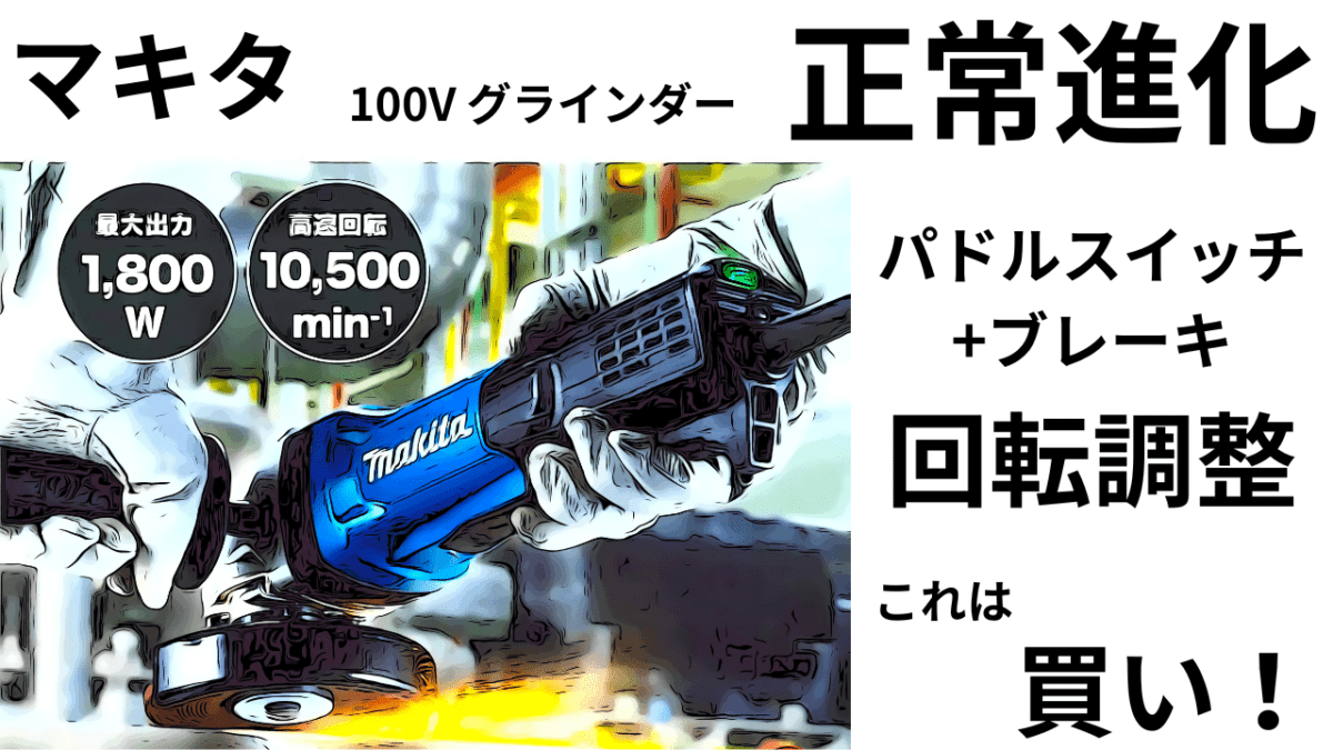 100Vグラインダー「正常進化」。。みんなに優しい「パドルスイッチ+ブレーキ」「回転調整」これだけでも買いだ！しかし125MM( ；∀；)