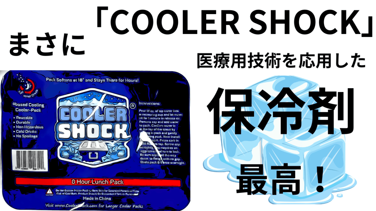 まさに「COOLER SHOCK」医療用技術を応用した「保冷剤」これからの季節に最適？品切れ注意？？