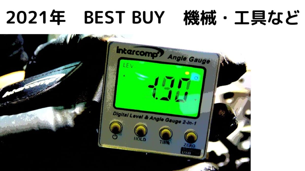 2021年　BEST BUY 機械・工具・設備