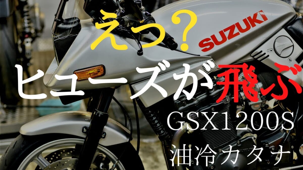 走行距離20万キロ？オーバーのGSX1200S　イナズマ油冷カタナ　メインハーネス交換　ヒューズが飛ぶ件