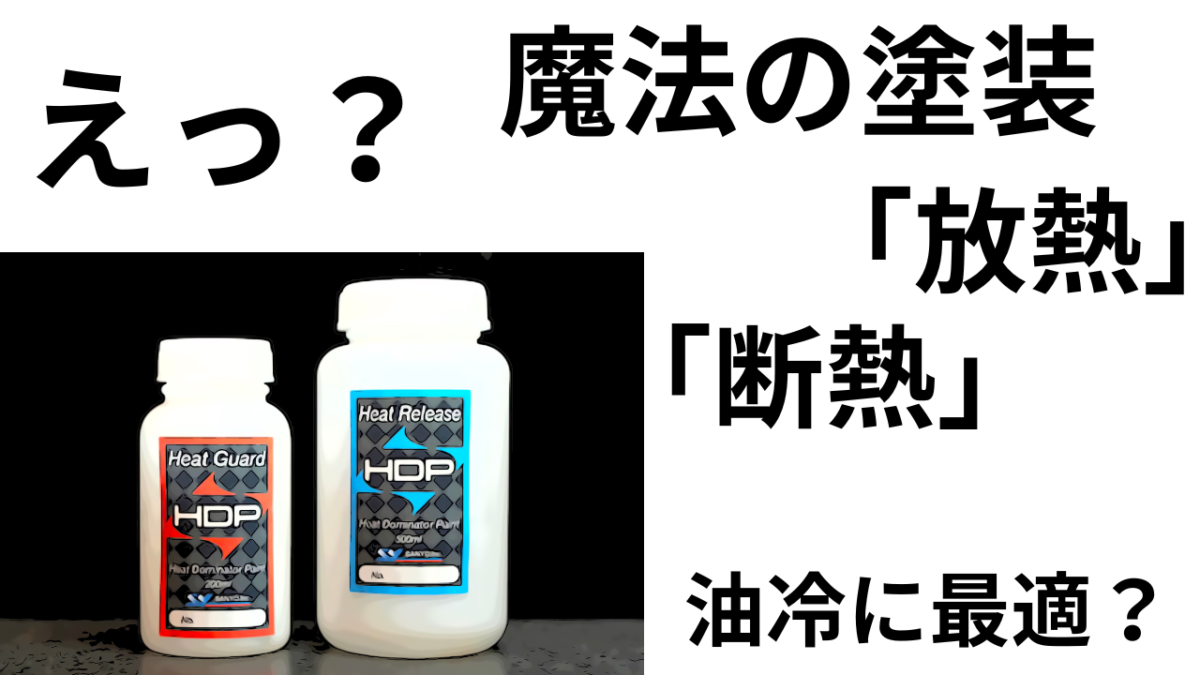 油冷に最適？魔法の塗装。「放熱」「断熱」効果が高いらしい。