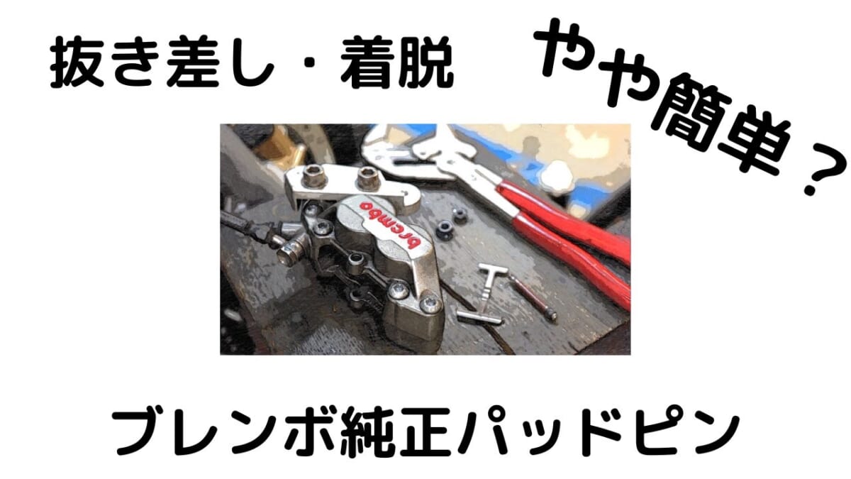 30/34MMブレンボキャリパーパッドピンのやや？簡単な抜き差し方法。クニペックス KNIPEX 8603-300 プライヤーレンチとナット