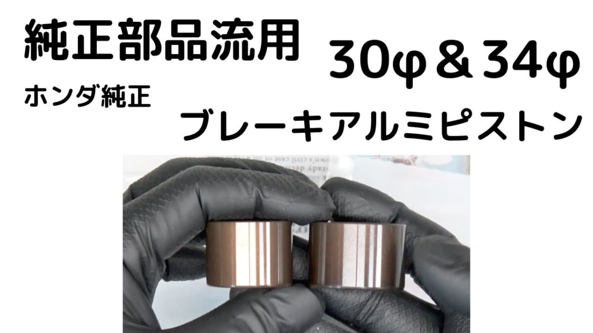 純正部品流用　ホンダ純正30φ＆34φニッシンアルミピストン￼