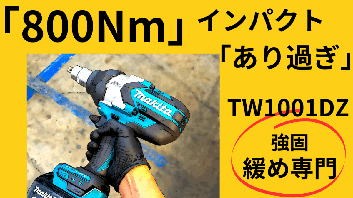 【工具】「800Nm」驚愕のインパクト「あり過ぎ」インパクトレンチTW1001DZ。緩め専門(´ー｀)