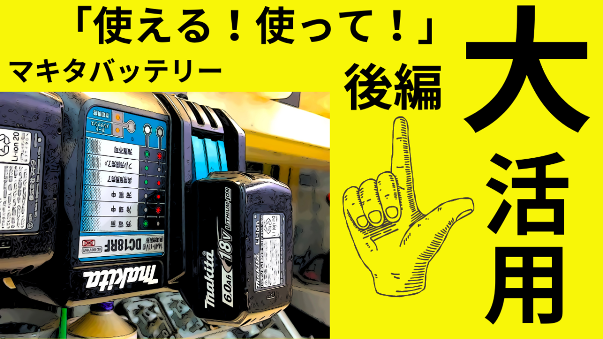 「大活用」マキタバッテリーは色々「使える！使って！」夢が広がる人気バッテリー「後編」