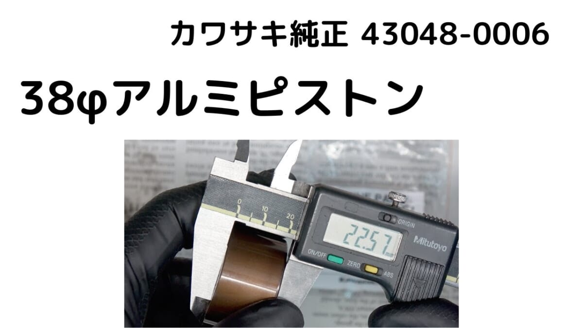 【純正部品ネタ】38φアルミピストン　カワサキ純正43048-0006