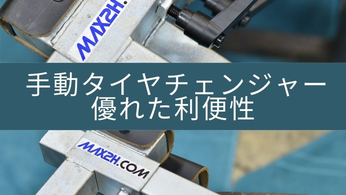 【第十二話】手動タイヤチェンジャーの優れた利便性　バイク屋さん必見？max2h.com　Tire Changer EVO2 12″-21″