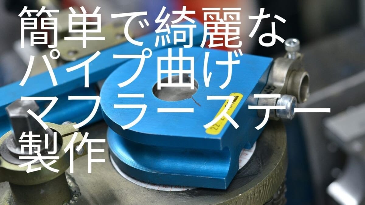 簡単・綺麗なパイプ曲げ。バイクアルミマフラーステー製作 パイプベンダー