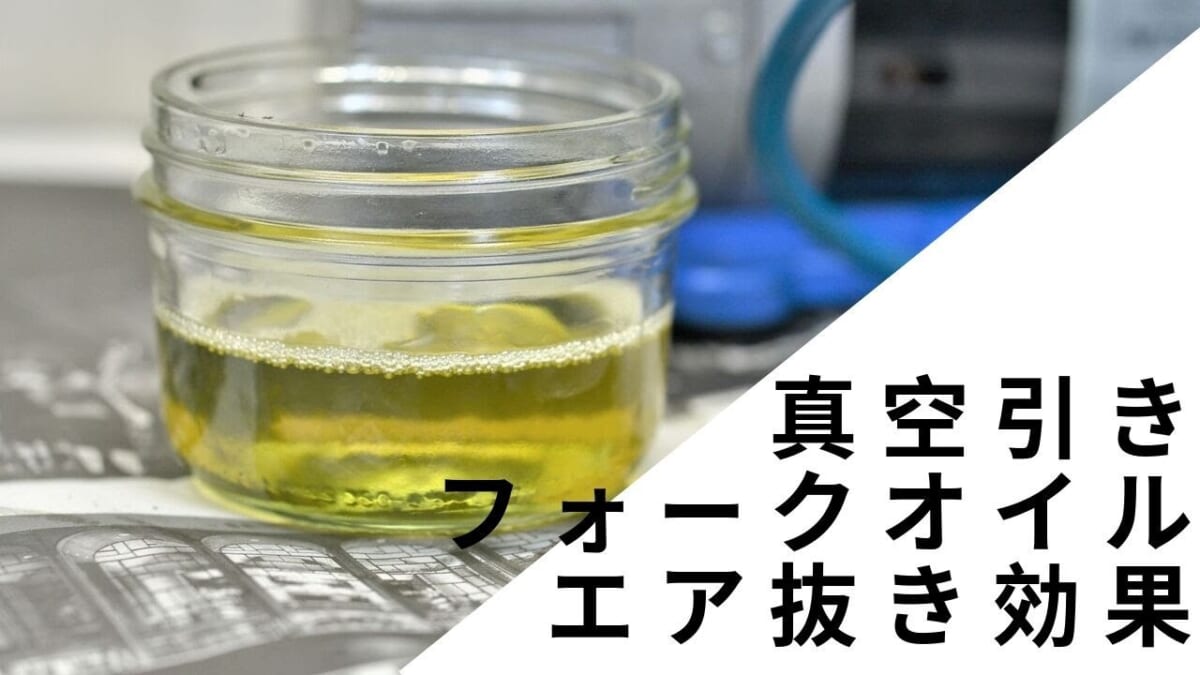 【整備・メンテ】真空引きでのフォークオイルエア抜きの効果。バイク　オートバイ