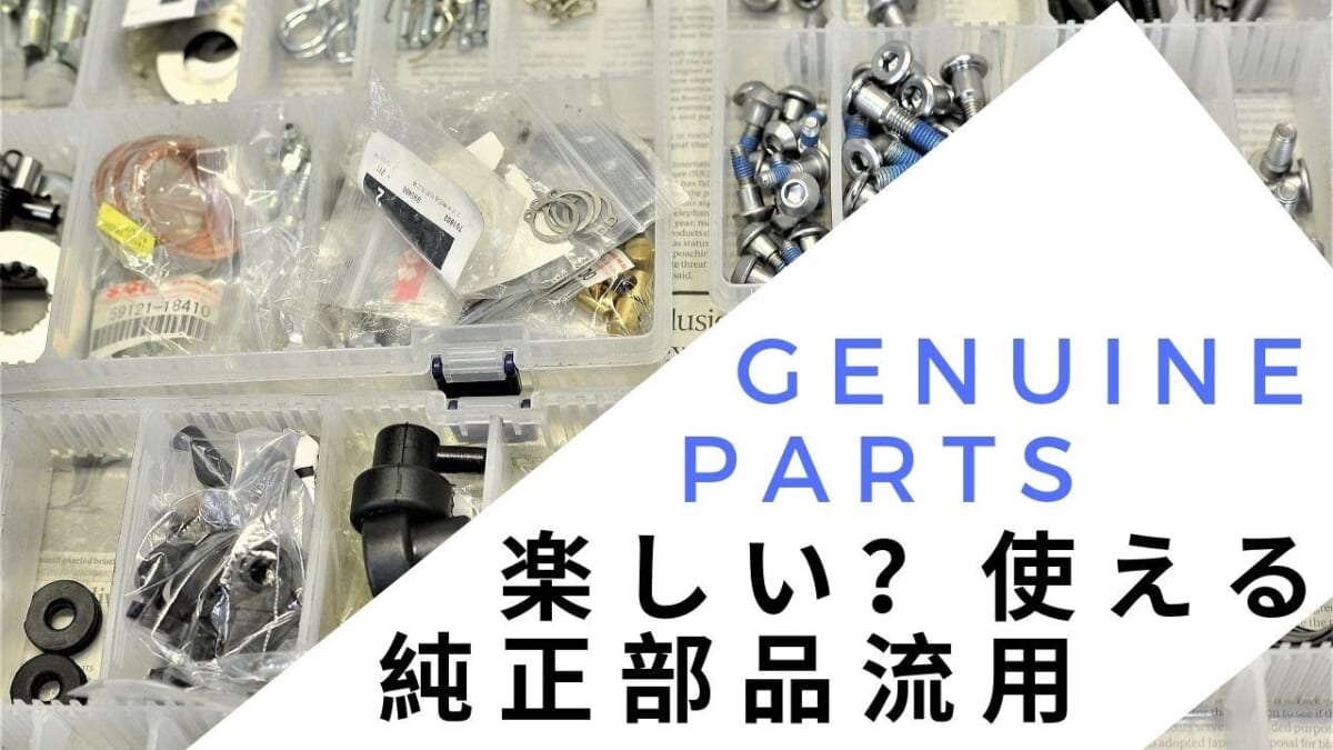 【メンテ・整備】バイク・オートバイ②楽しい？使える純正部品流用