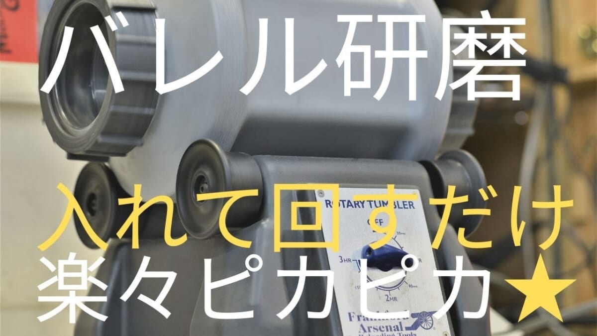 【機械・工具】小型バレル研磨サンドブラストウェットブラスト重曹ブラスト入れて回すだけでピカピカ研磨　 Rotary Tumbler Cleaning Polishing Reloading
