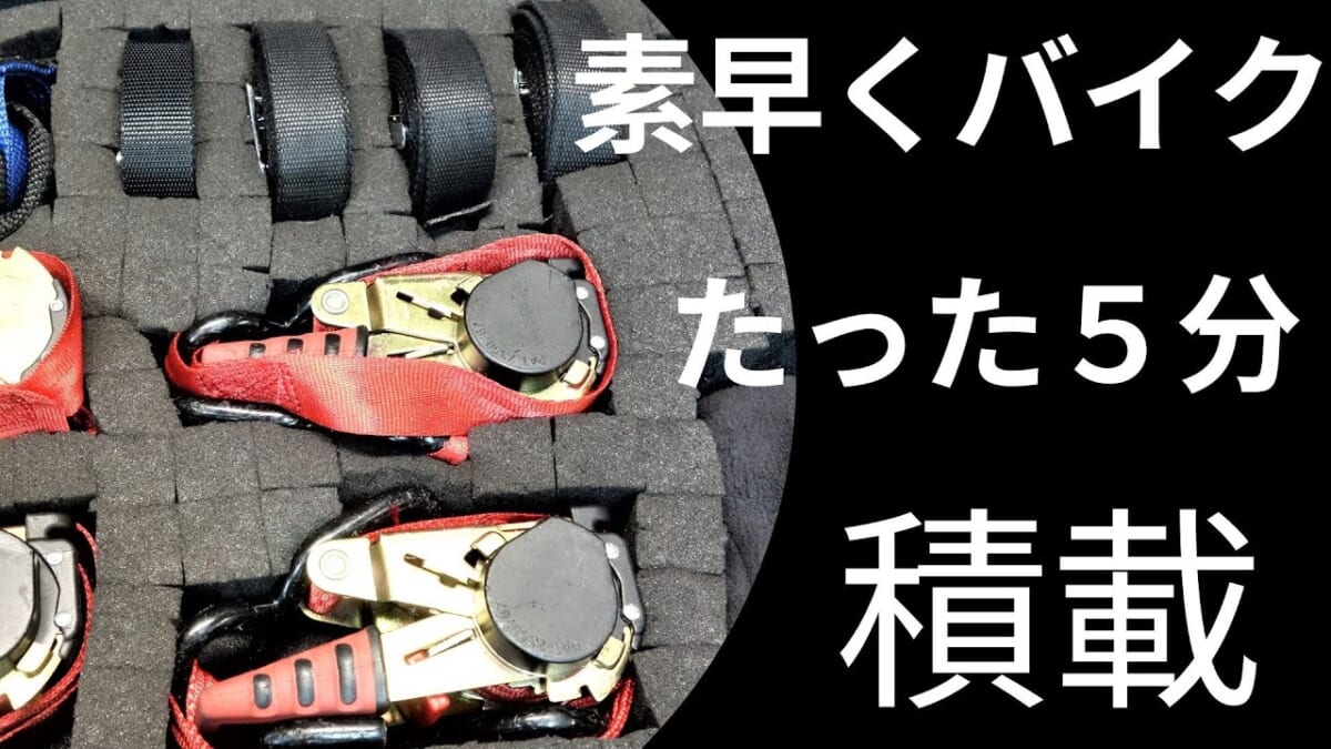 お仕事のバイク積載アイテム紹介。積載→完結まで約５分