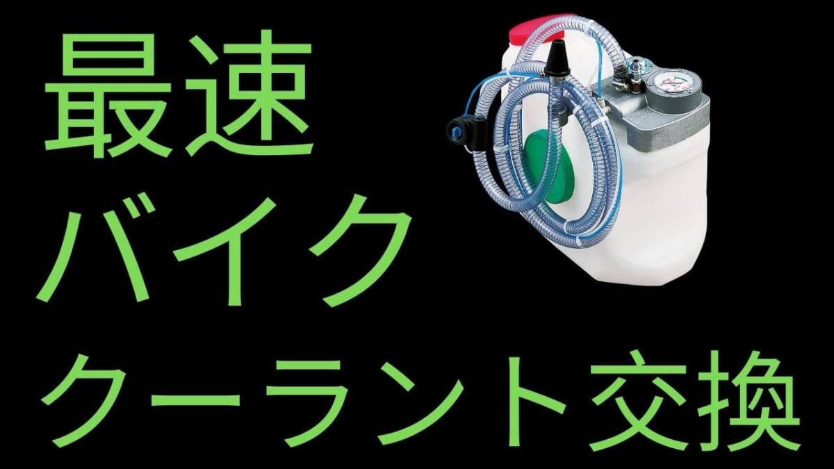 【メンテ・整備・工具】最速　バイク　オートバイ　クーラント交換　冷却水交換　KTCクーラントチェンジャー