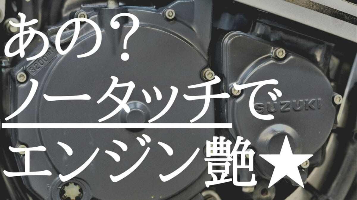 【メンテナンス・整備】バイク掃除。お手軽？ノータッチでエンジン艶出しと清掃