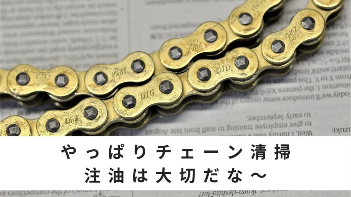 【整備・メンテナンス】バイク　やっぱりチェーン清掃注油大切だな～