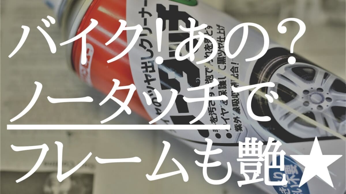 【メンテナンス・整備】バイク掃除。お手軽？ノータッチでフレーム艶出しと清掃