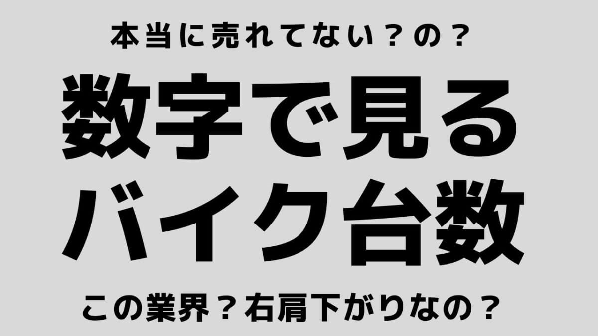 本当に売れていないの？数字で見るバイク台数。この業界？右肩下がりなの？販売台数　輸出台数　保有台数