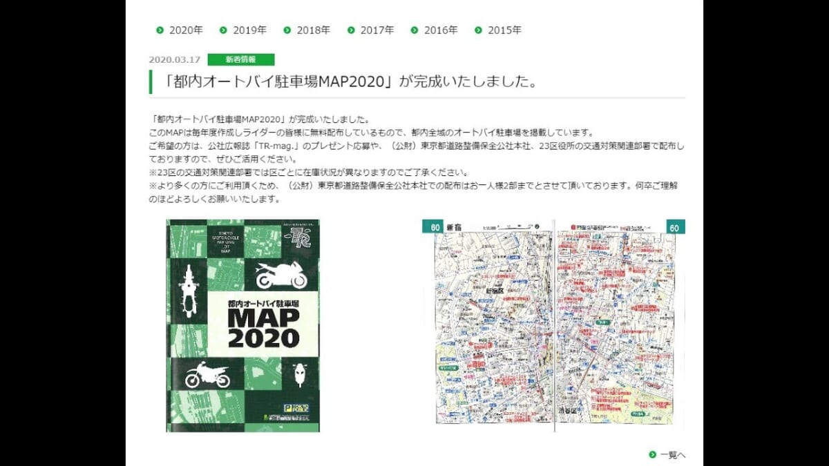 無料配布！是非ゲットしてください☆都内オートバイ駐車場MAP2020