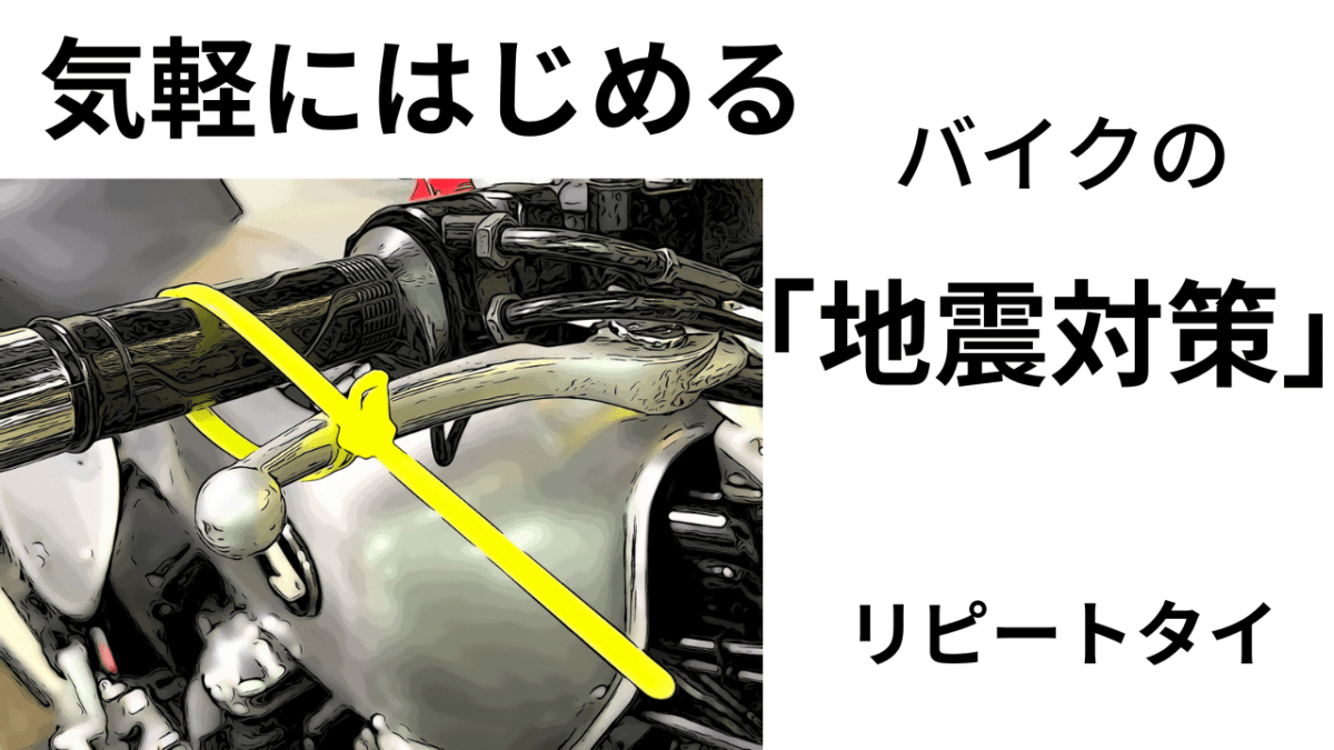 「Thoughts」そろそろ嫌な予感が。。。「気軽にはじめる」バイクの「地震対策」まずはブレーキ掛けよぉ～(*´ω｀*)