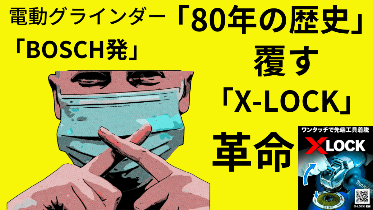 「BOSCH発」電動グラインダー80年の歴史を覆す「新機能」X-LOCK。マキタに採用。利便性、なぜ普及しないのか？