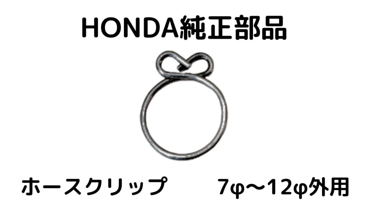 ホンダ純正部品　ホースクリップ7～12φ用