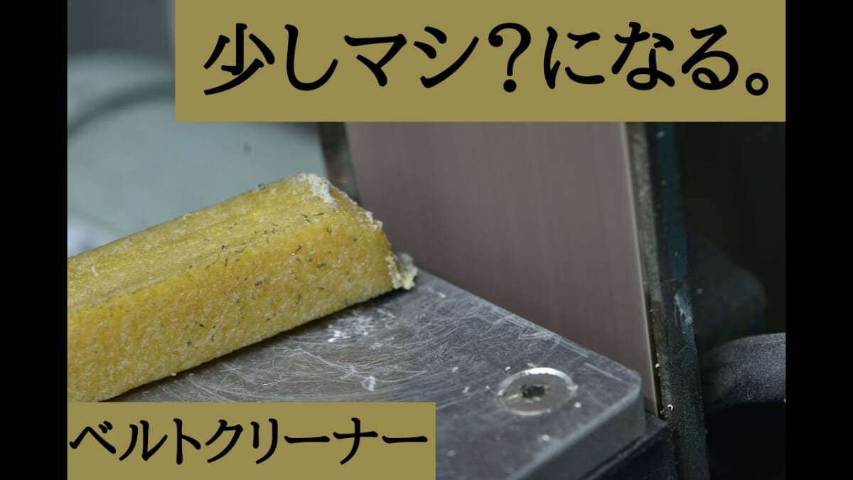 ベルトサンダークリーナーを試してみた。少しにマシになる？