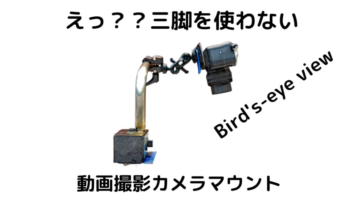 えっ？三脚を使わない？動画撮影カメラマンウント　俯瞰　Bird’s-eye view　α7C FDR-AX45 GOPRO8