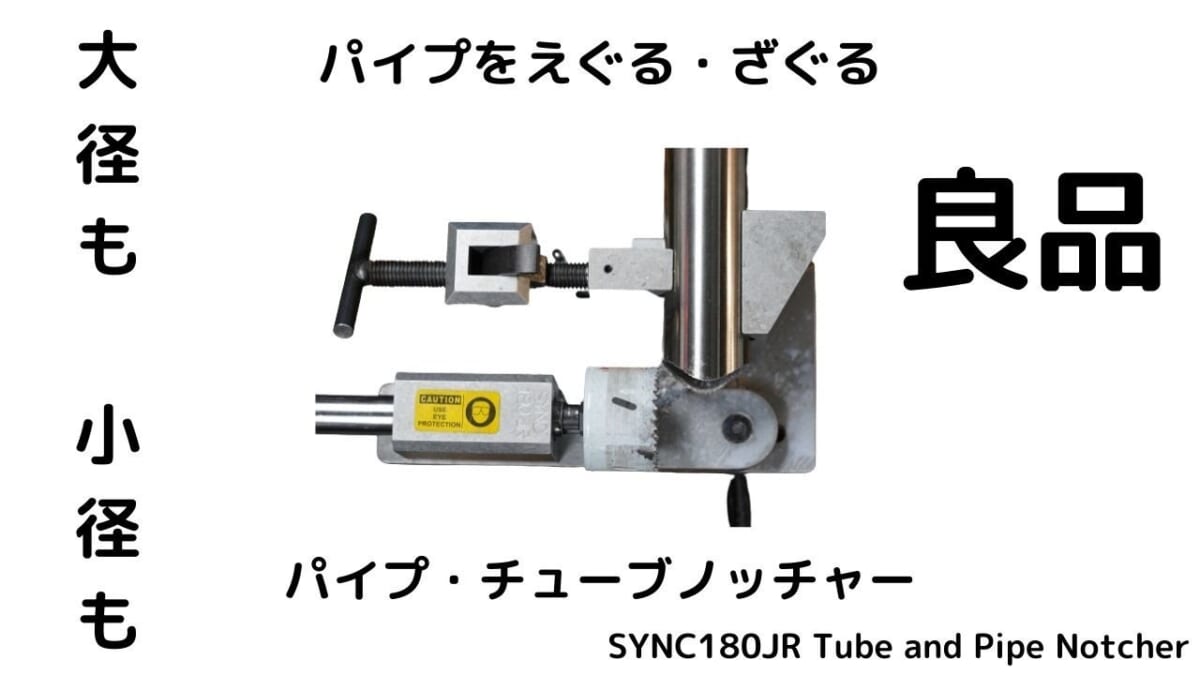 パイプのえぐる・ざぐる。パイプ・チューブノッチャー　SYNC180JR Tube and Pipe Notcher