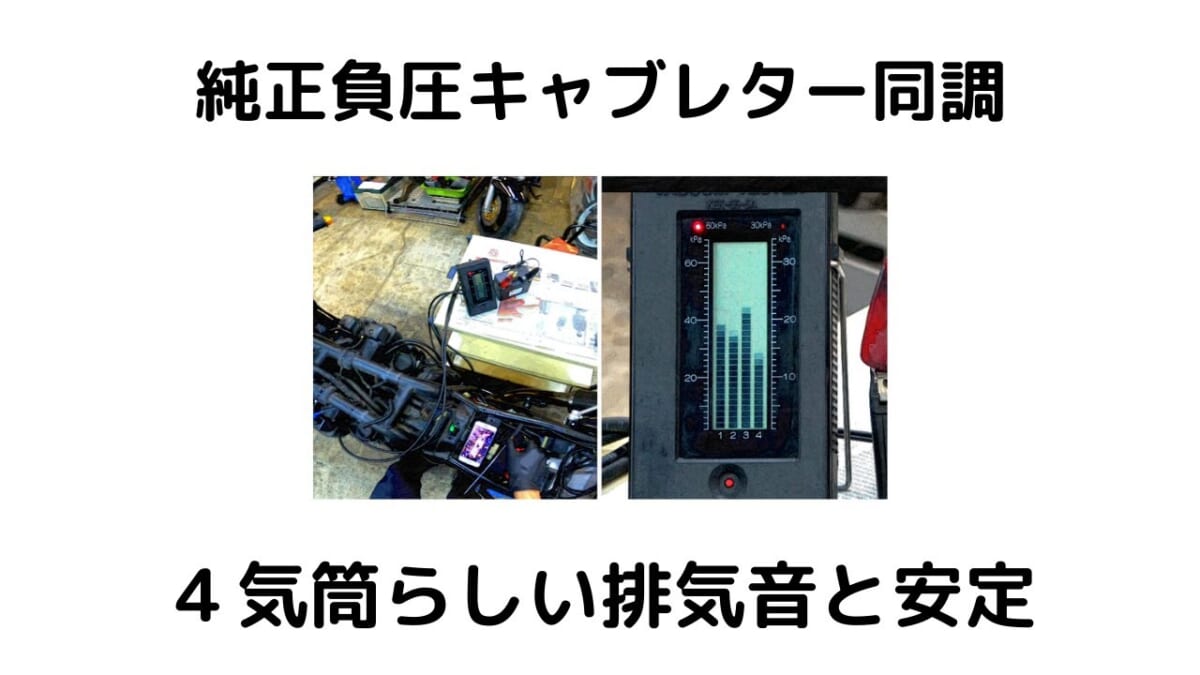 純正負圧キャブレター同調　４気筒らしい排気音とアイドリング安定
