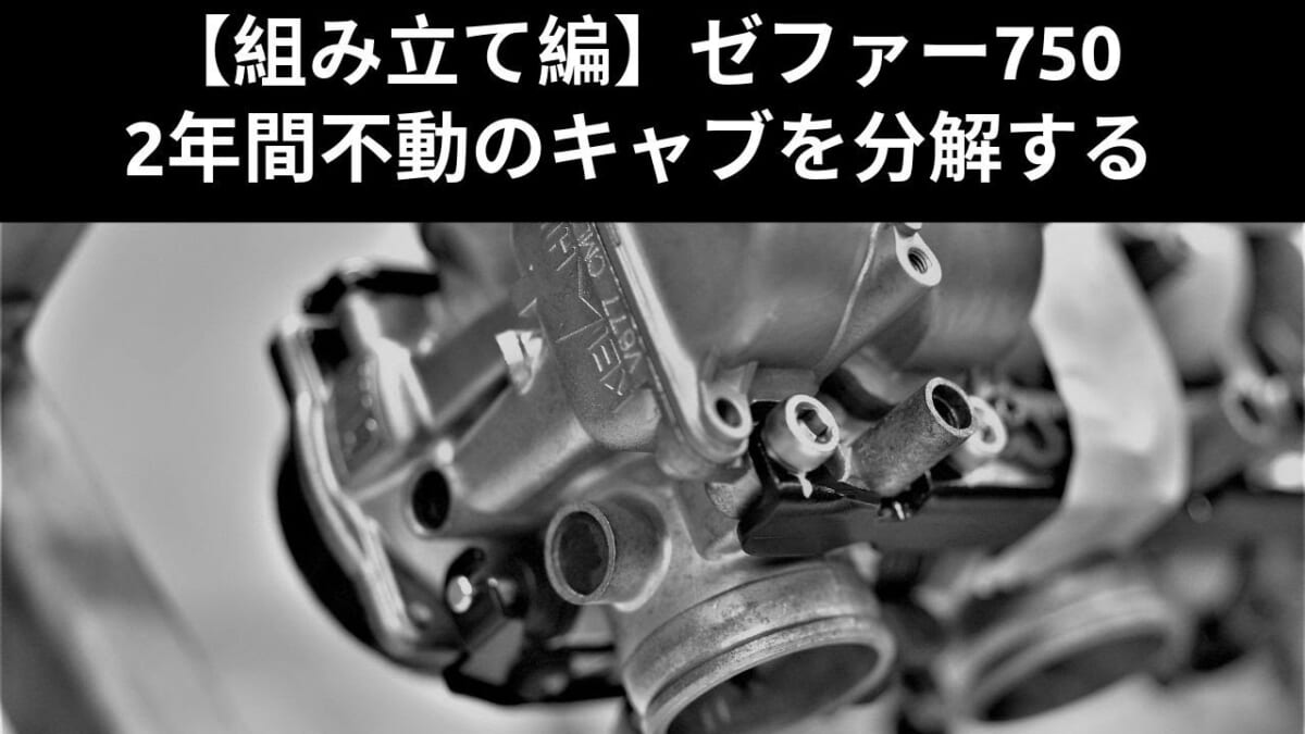 【整備・メンテ】組み立て編　ゼファー750　２年間不動のキャブを分解する。バイク　オートバイ　キャブレターOH