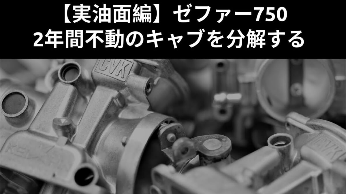 【整備・メンテ】最終回　実油面編　ゼファー750　２年間不動のキャブを分解する。バイク　オートバイ　キャブレターOH