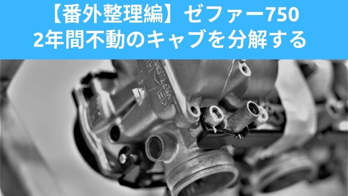 【整備・メンテ】番外整理編　ゼファー750　２年間不動のキャブを分解する。バイク　オートバイ　キャブレターOH