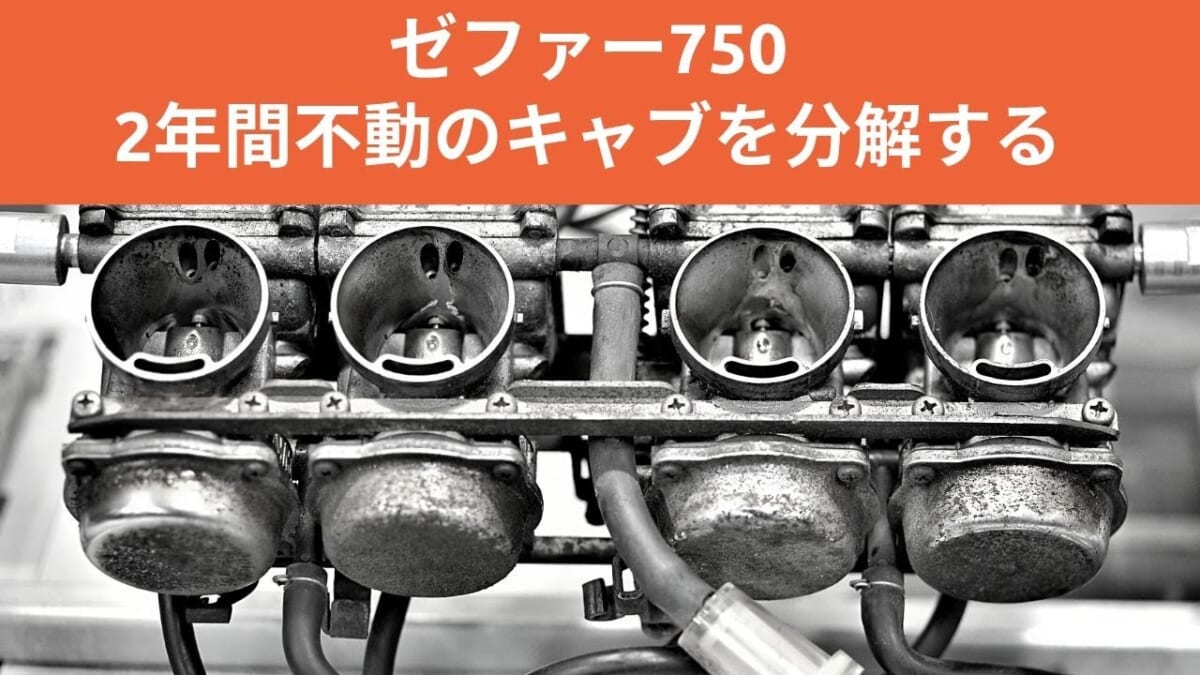【整備・メンテ】ゼファー750　２年間不動のキャブを分解する。バイク　オートバイ　キャブレターOH