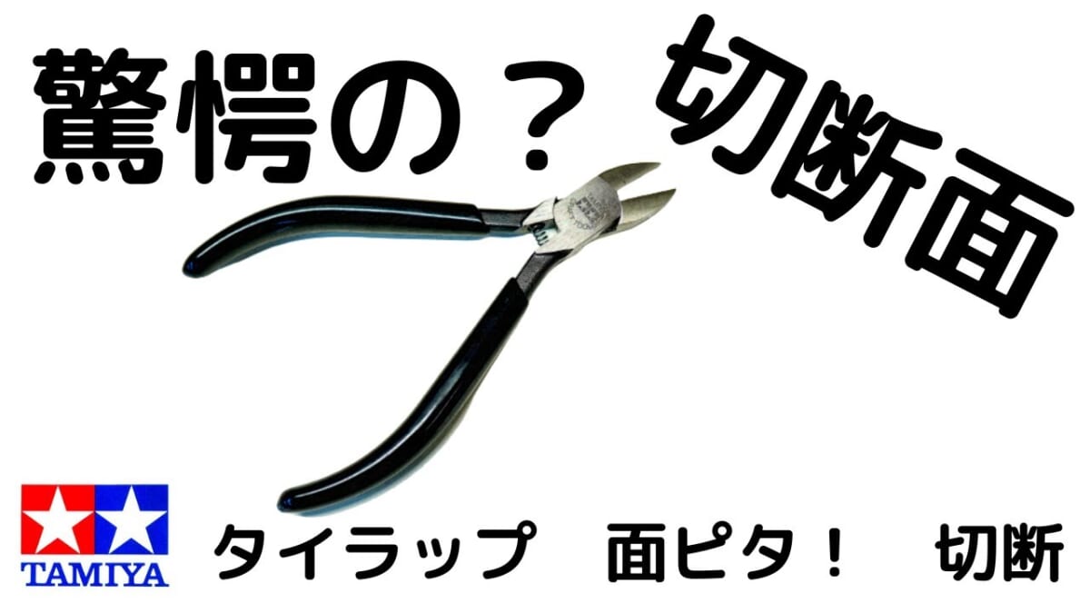 驚愕の切断面！タミヤ恐るべし！タイラップ面ピタ切断。タミヤ クラフトツールシリーズ No.1 精密ニッパー