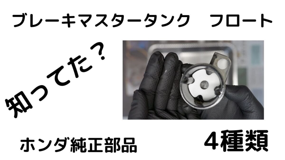 使える純正部品　ブレーキマスタータンク　フロート　ホンダ純正　４種類