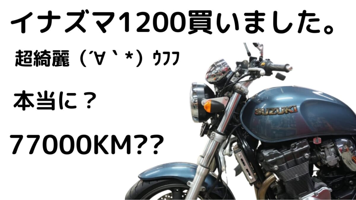 超綺麗？77000KMのイナズマ1200買いました～ （´∀｀*）ｳﾌﾌ