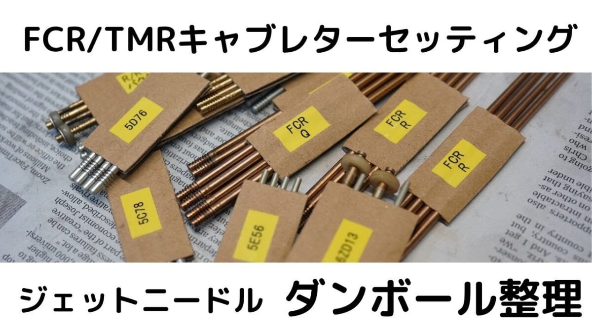 整理キャブレターセッティング前の段取り　ダンボール整理