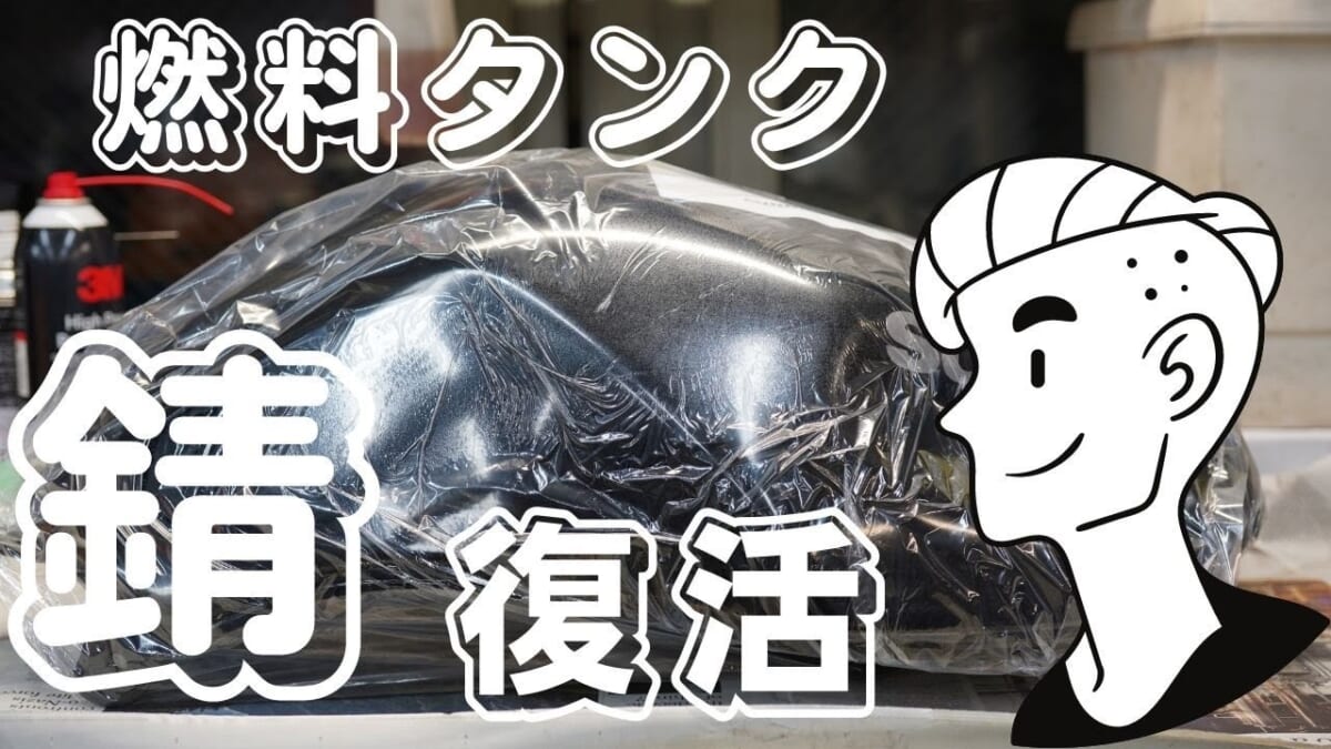 錆び取　バイク燃料タンク　コーティング完全復活( ﾟДﾟ)