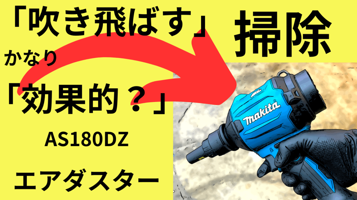 家でも、ぶしゅ～っと「吹き飛ばす！」掃除。エアダスターかなり「効果的」だよ。