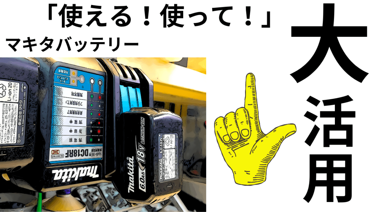 「大活用」マキタバッテリーは色々「使える！使って！」夢が広がる人気バッテリー「前編」
