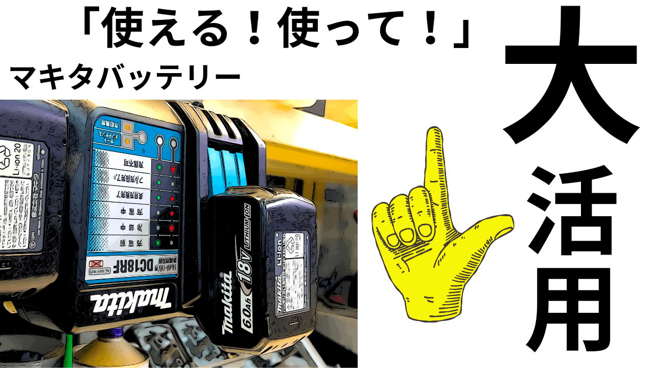 注意⚠️本体売り切れ、マキタ18V6.0電池2つ 注意⚠️本体売り切れ、マキタ18V6.0電池2つ